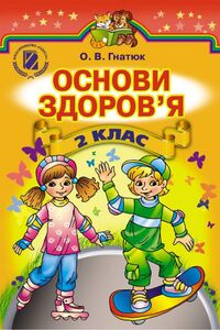 Підручники Основи здоров'я 2 клас О. В. Гнатюк 2012